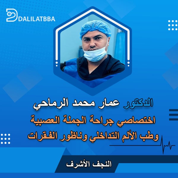 دكتور عمار محمد الرماحي