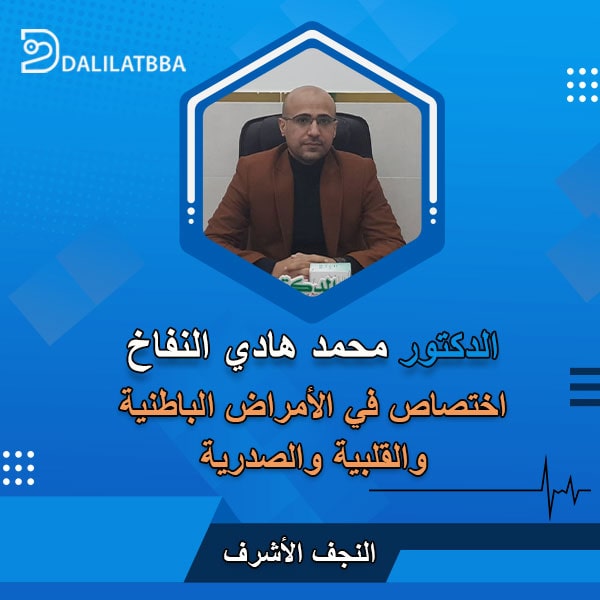 دكتور محمد هادي النفاخ