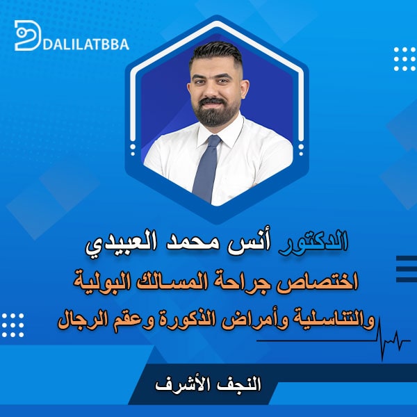 دكتور أنس محمد العبيدي