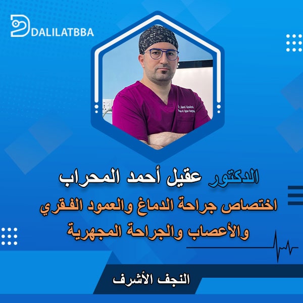 دكتور عقيل أحمد المحراب