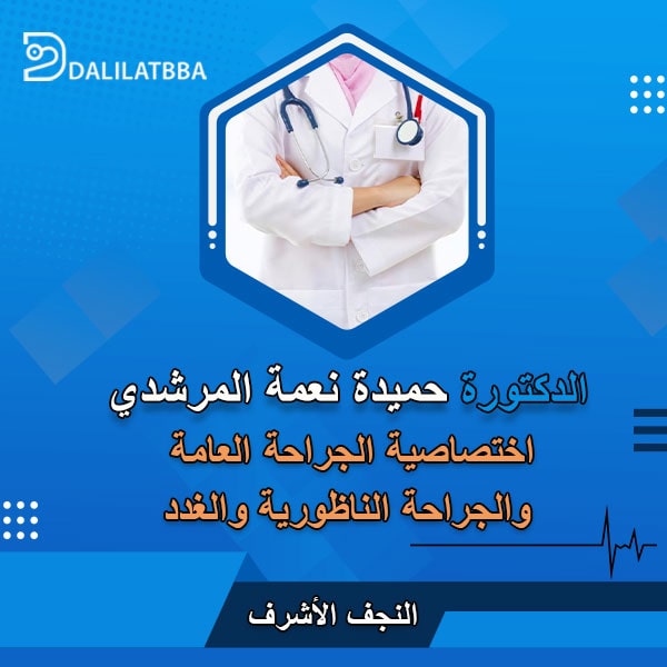 دكتورة حميدة نعمة المرشدي
