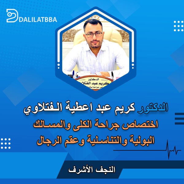 دكتور كريم عبد اعطية الفتلاوي