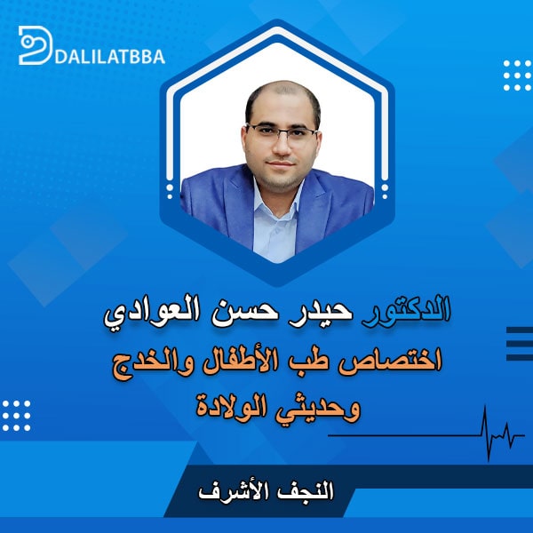 دكتور حيدر حسن العوادي