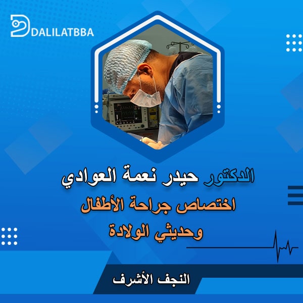دكتور حيدر نعمة العوادي