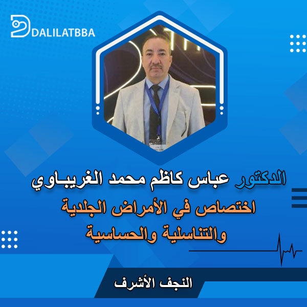 دكتور عباس كاظم محمد الغريباوي