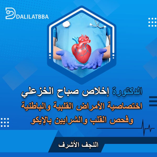 دكتورة إخلاص صباح الخزعلي