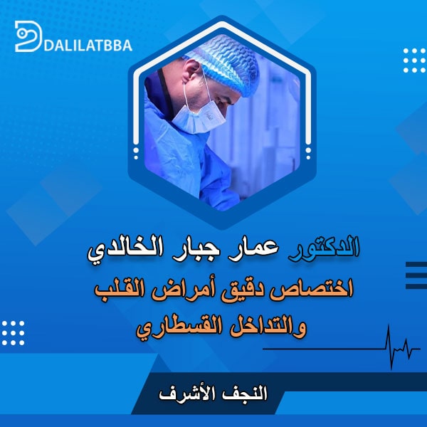 دكتور عمار جبار الخالدي