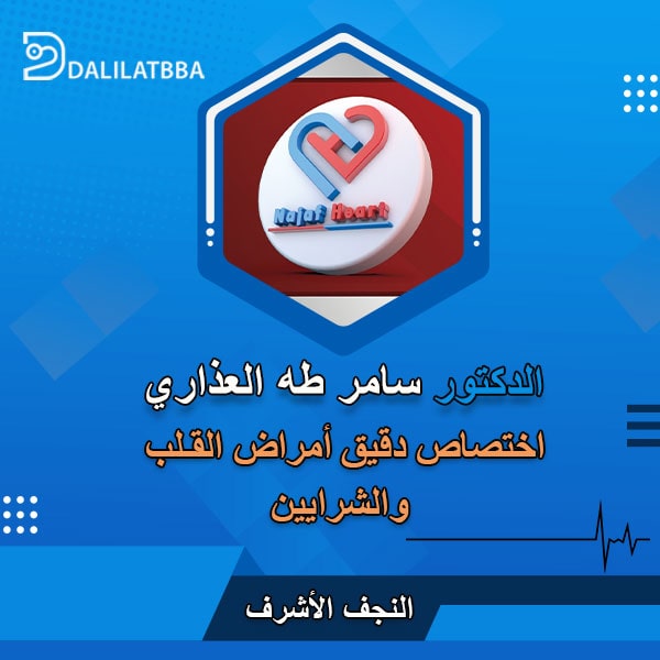 دكتور سامر طه العذاري