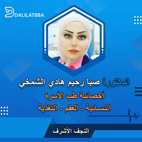 دكتورة صبا رحيم هادي الشمخي