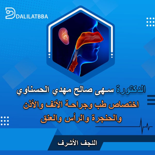 دكتورة سهى صالح مهدي الحسناوي