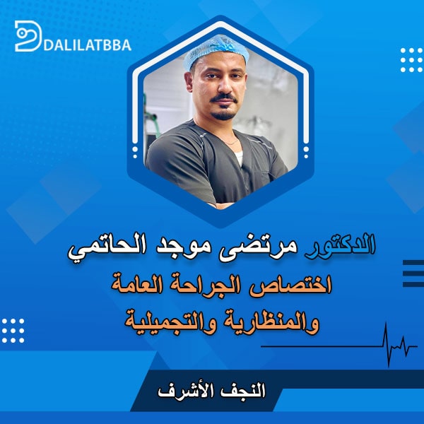 دكتور مرتضى موجد الحاتمي