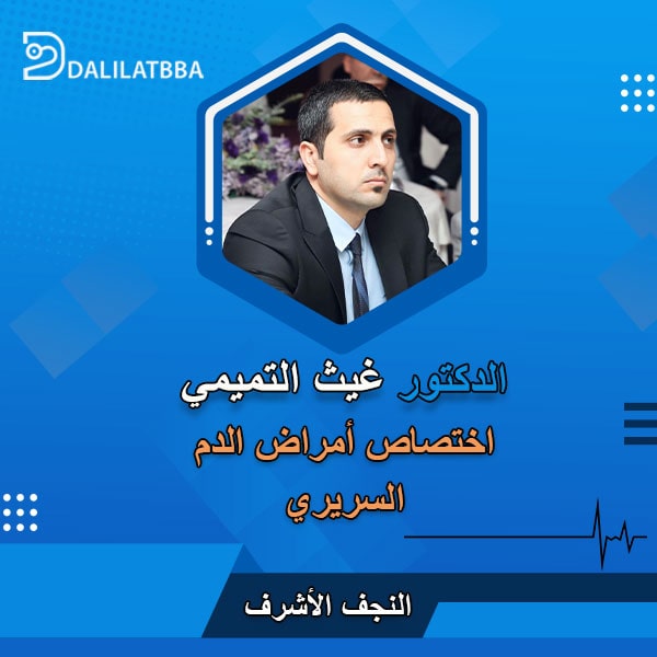 دكتور غيث التميمي
