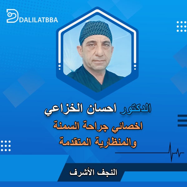 دكتور احسان الخزاعي