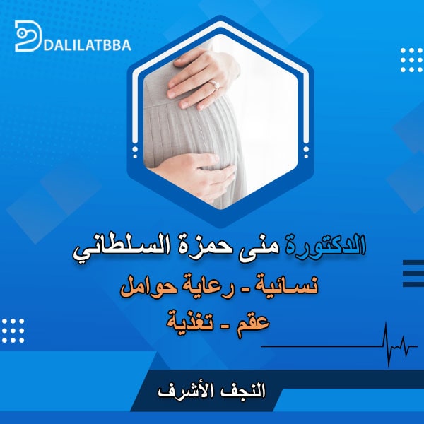 دكتورة منى حمزة السلطاني