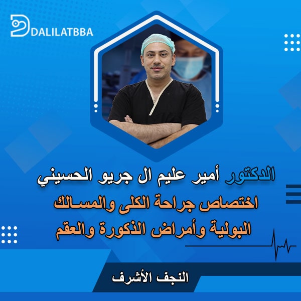 دكتور أمير عليم ال جريو الحسيني