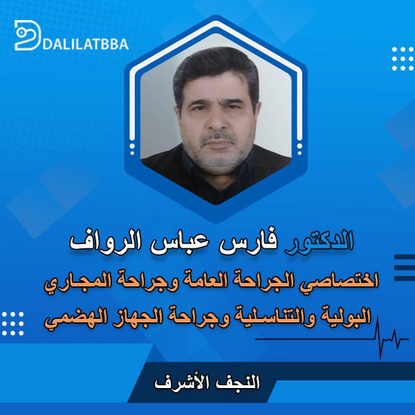 دكتور فارس عباس الرواف