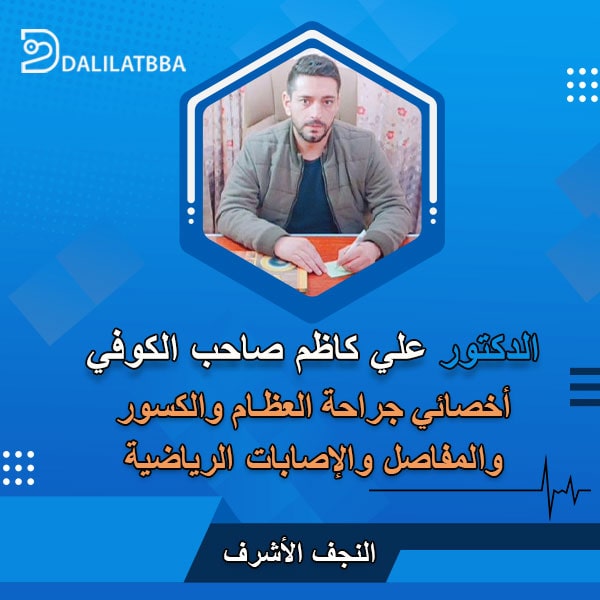 دكتور علي كاظم صاحب الكوفي
