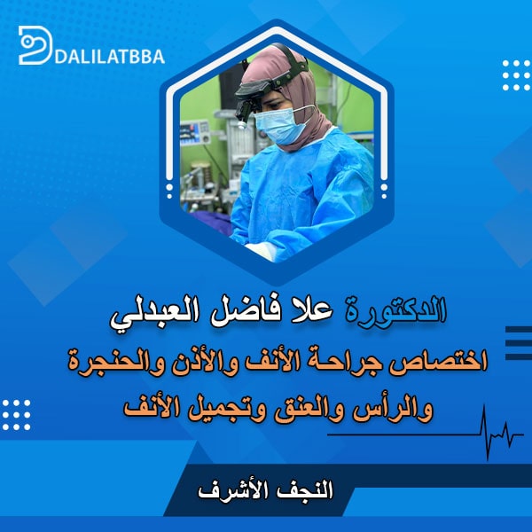 دكتورة علا فاضل العبدلي
