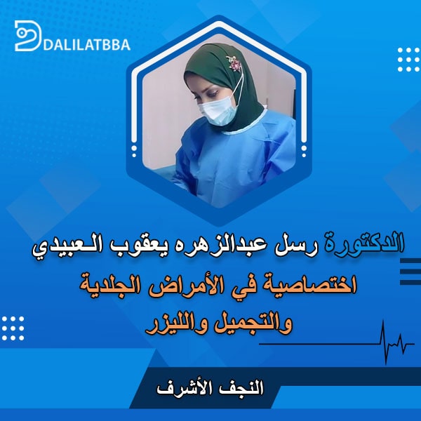 دكتورة رسل عبد الزهرة يعقوب العبيدي