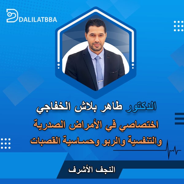 دكتور طاهر بلاش الخفاجي