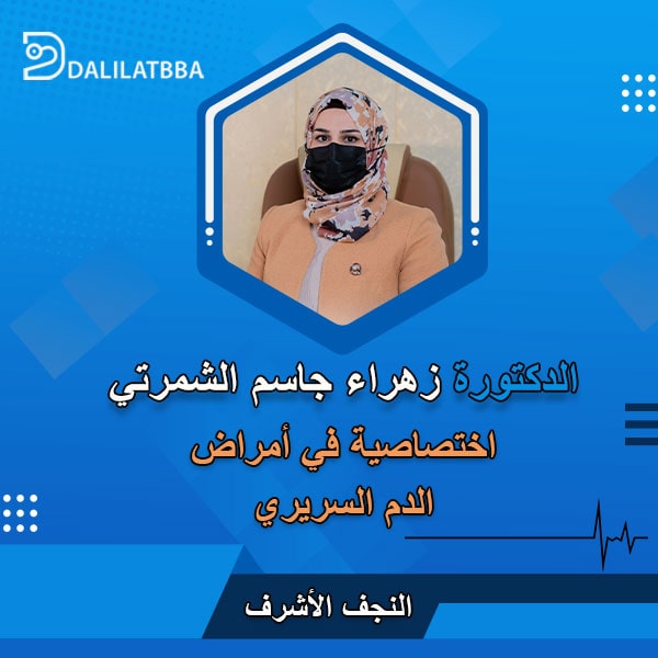 دكتورة زهراء جاسم الشمرتي