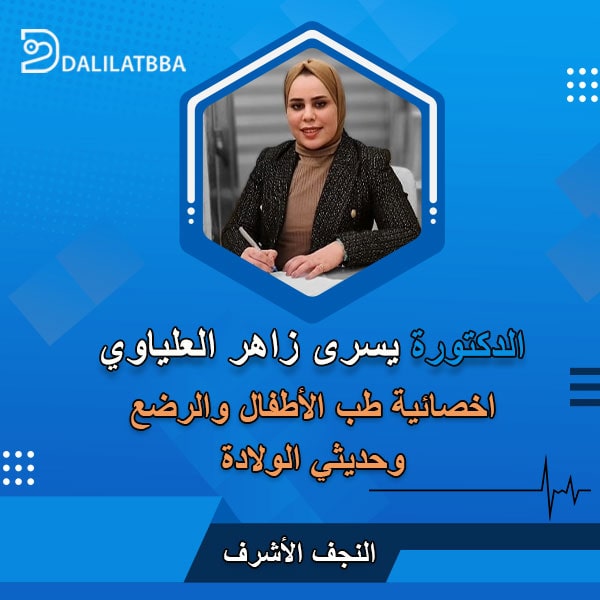 دكتورة يسرى زاهر العلياوي