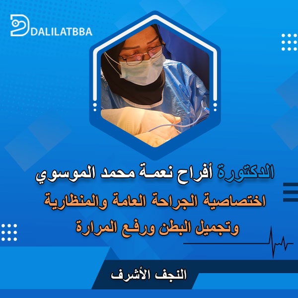 دكتورة أفراح نعمة محمد الموسوي