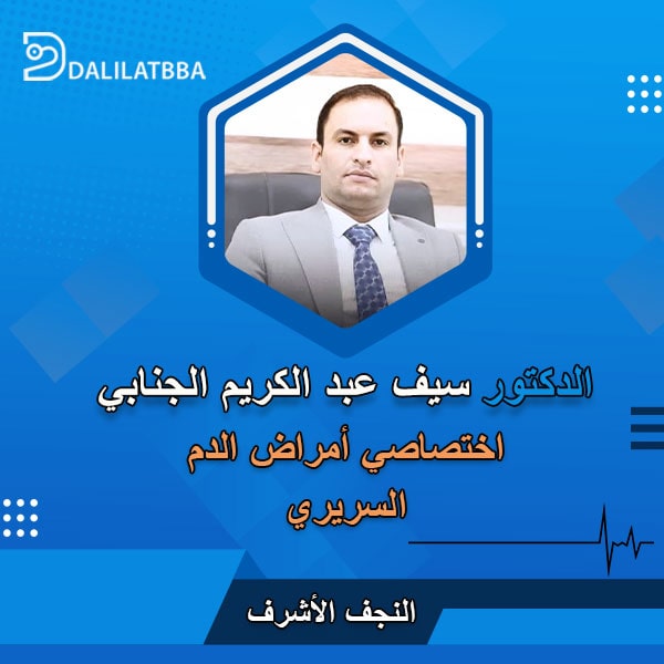 دكتور سيف عبد الكريم الجنابي