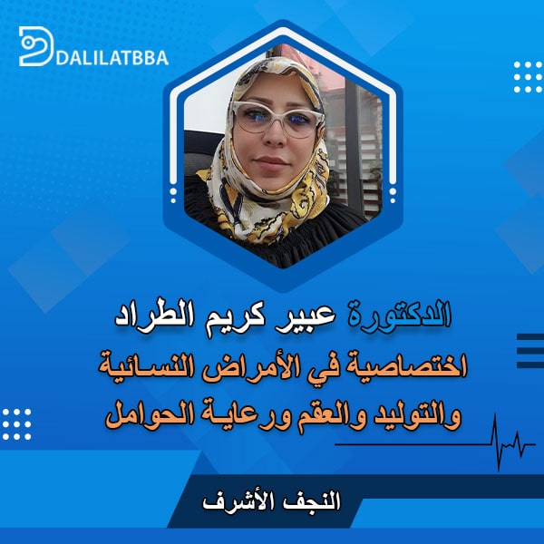 دكتورة عبير كريم الطراد