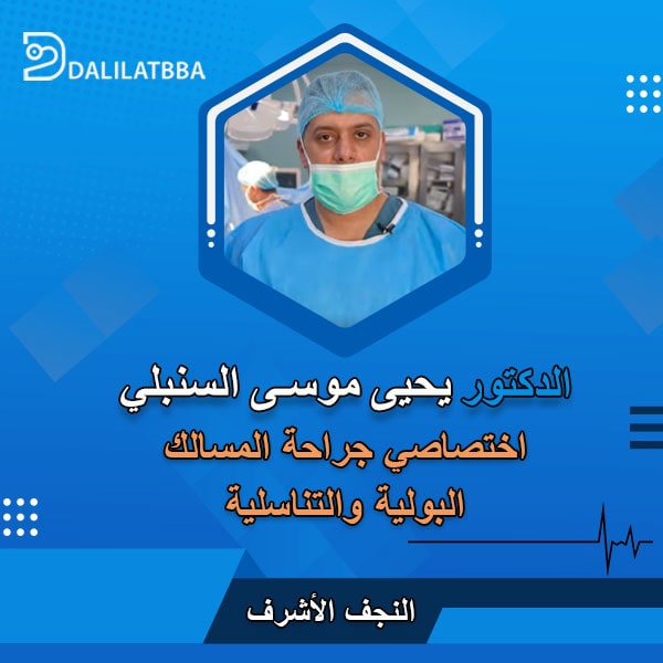 دكتور يحيى موسى السنبلي