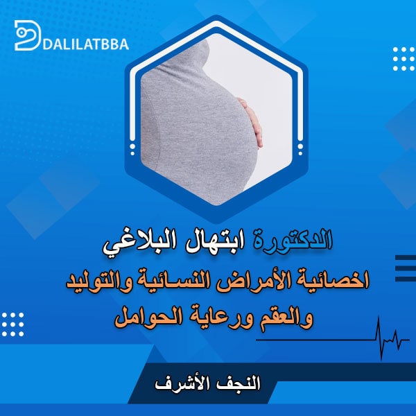 دكتورة ابتهال البلاغي