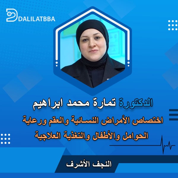 دكتورة تمارة محمد ابراهيم