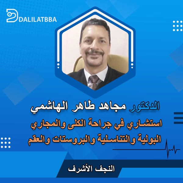 دكتور مجاهد طاهر الهاشمي