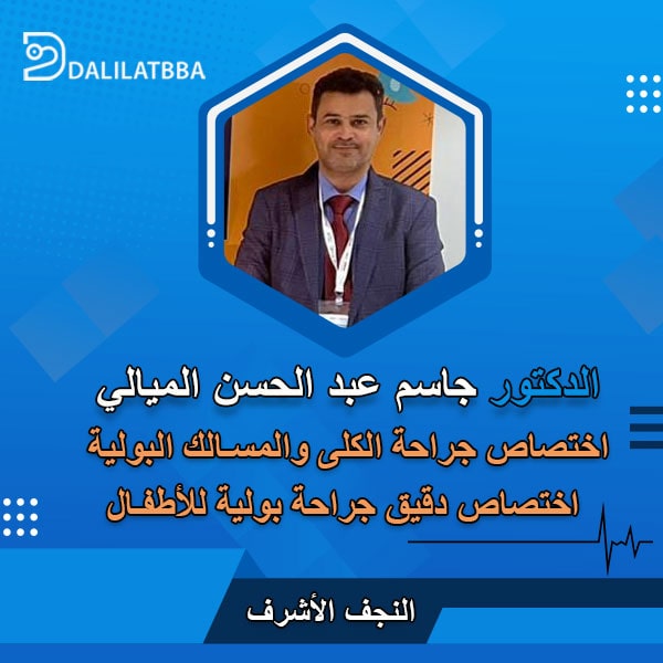 دكتور جاسم عبد الحسن الميالي