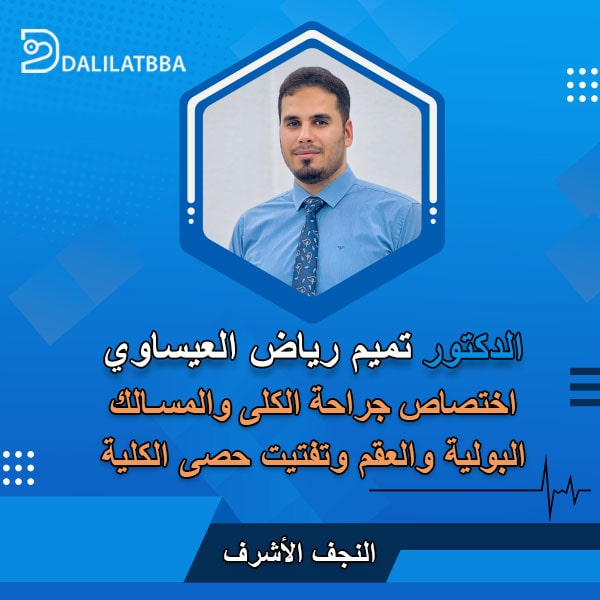 دكتور تميم رياض العيساوي