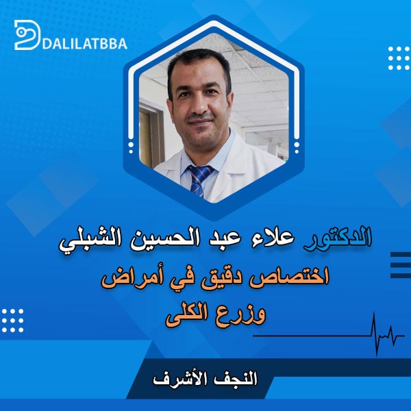 دكتور علاء عبد الحسين الشبلي