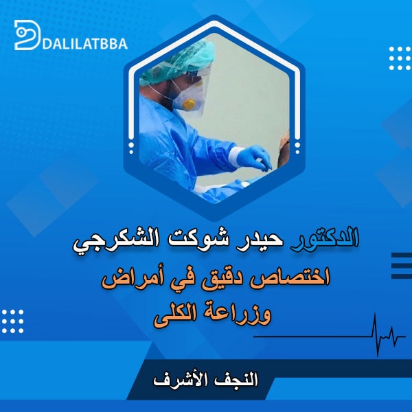 دكتور حيدر شوكت الشكرجي
