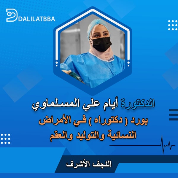 دكتورة أيام علي المسلماوي