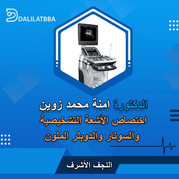 دكتورة امنة محمد زوين