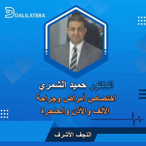دكتور حميد الشمري