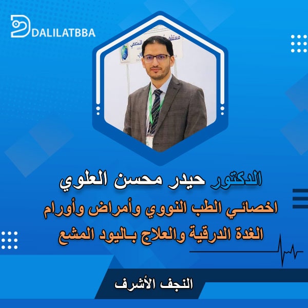 دكتور حيدر محسن العلوي