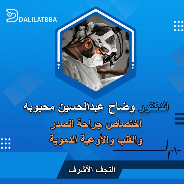 دكتور وضاح عبد الحسين محبوبه