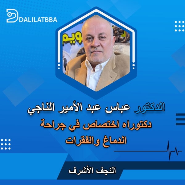 دكتور عباس عبد الأمير الناجي