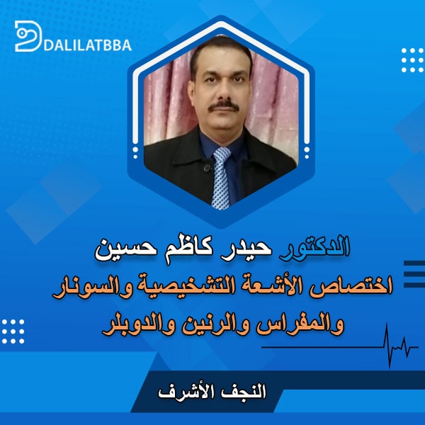 دكتور حيدر كاظم حسين