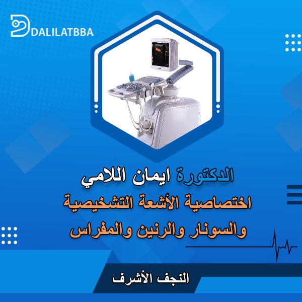 دكتورة ايمان اللامي