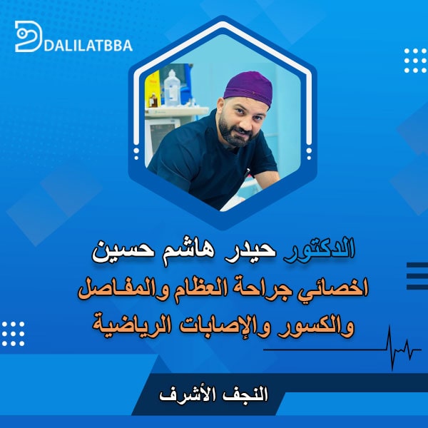 دكتور حيدر هاشم حسين