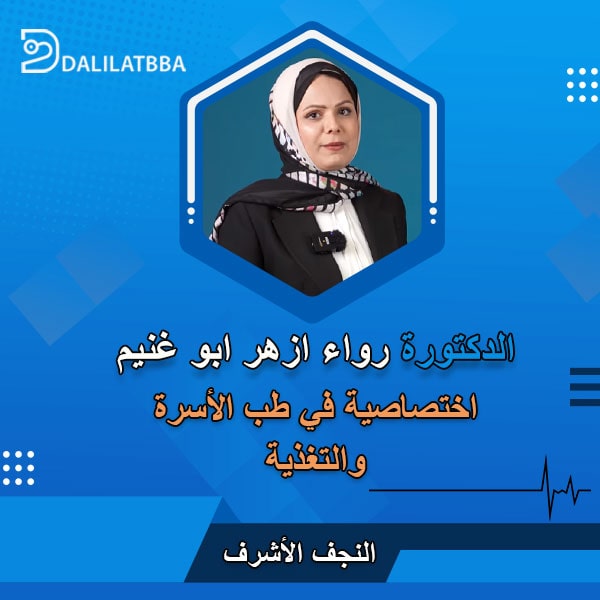 دكتورة رواء ازهر ابو غنيم