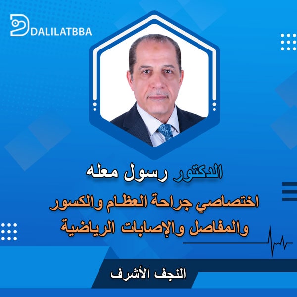دكتور رسول معله