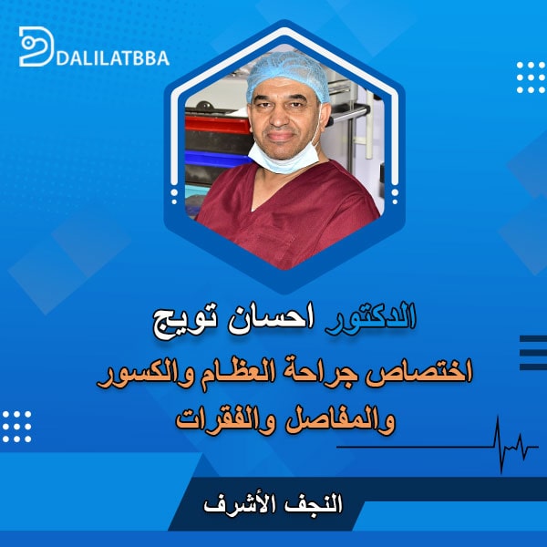 دكتور احسان تويج
