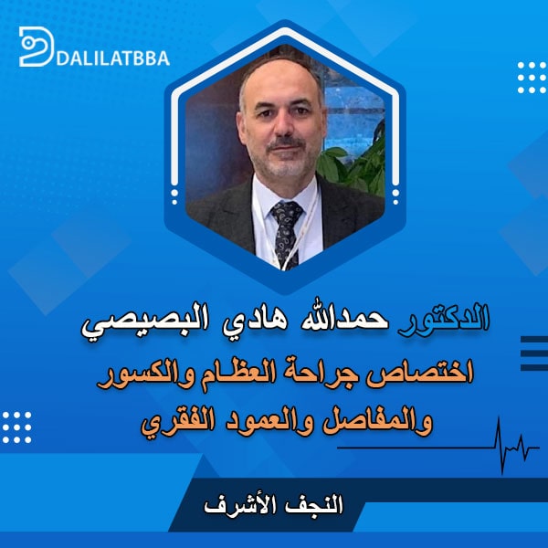 دكتور حمدالله هادي البصيصي